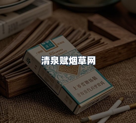 关于清泉赋烟草网